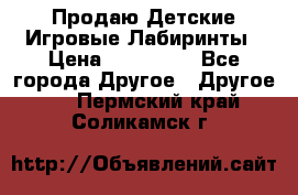 Продаю Детские Игровые Лабиринты › Цена ­ 132 000 - Все города Другое » Другое   . Пермский край,Соликамск г.